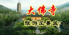 黄色裸体日逼视频网站中国浙江-新昌大佛寺旅游风景区